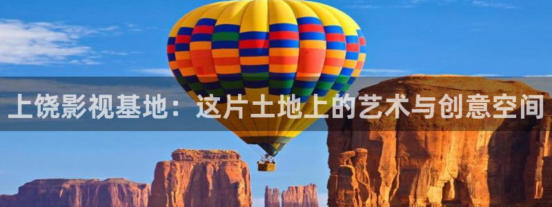 木瓜影院理论片：上饶影视基地：这片土地上的艺术与创意空间