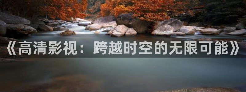 木瓜影视app下载：《高清影视：跨越时空的无限可能》
