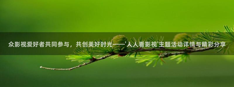 木瓜成人影院：众影视爱好者共同参与，共创美好时光——\'人人看影视\'主题活动详情与精彩分享