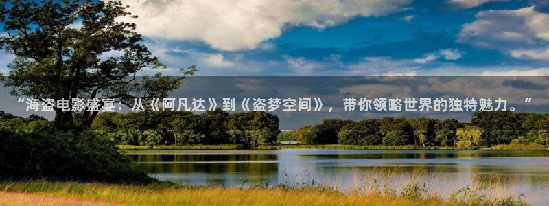 木瓜影视app：“海盗电影盛宴：从《阿凡达》到《盗梦空间》，带你领略世界的独特魅力。”