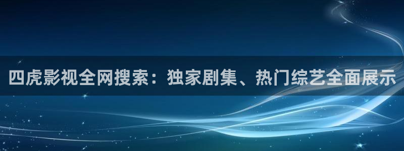 yy4080木瓜影院：四虎影视全网搜索：独家剧集、热门综艺全面展示