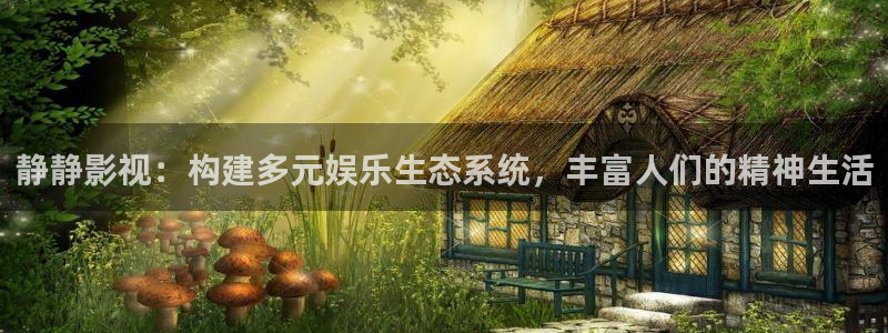 木瓜成年影视：静静影视：构建多元娱乐生态系统，丰富人们的精神生活