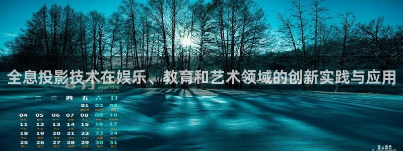 木瓜影视院：全息投影技术在娱乐、教育和艺术领域的创新实践与应用